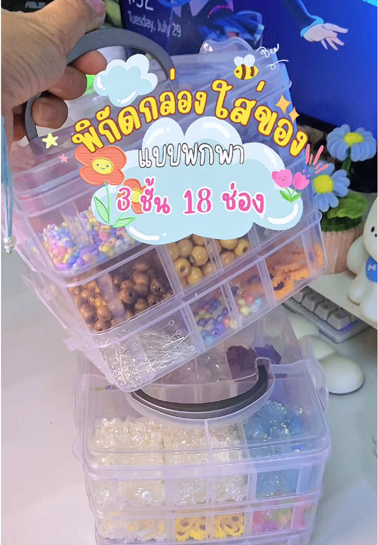 สั่งมา3รอบแล้ว จัดเก็บของเป็นระเบียบ ต้องกล่องสองแบบนี้เลย มีแบบ 18 ช่องและ 30 ช่องเลยนะคะ ✨👏 #กล่องเก็บของ #กล่องเก็บของมีฝาปิด  #กล่อง3ชั้น18ช่อง #กล่อง3ชั้นเก็บของ #กล่องใส่ลูกปัด 