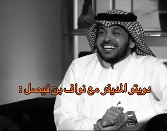 #نواف_بن_فيصل  #fyp 