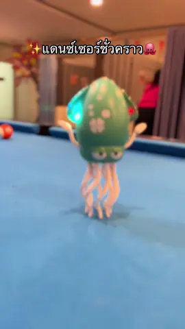 #ของเล่นปลาหมึก #ของเล่นปลาหมึกเดินได้ #ของเล่นปลาหมึกเต้นได้ 