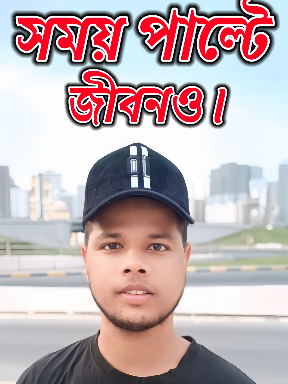 সময়ের সাথে পাল্টে জীবন।  #idealuniquemotivation 