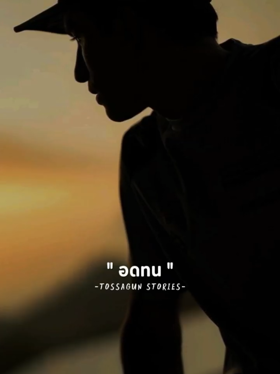#CapCut #ถ้าไม่สู้ก็อยู่ไม่ได้เว้ย #โกโก้คนรักเมีย #Tossagun22 #คําคมโดนๆ 