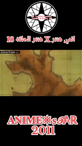 انمي هنتر X هنتر الحلقه 18 مدبلجه للعربيه كامله القناص 2011 #انمي #hxh2011 #hxh #hxhedit #h 
