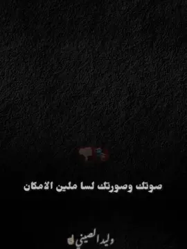 #CapCut صوتك وصورتك لسا مليين الا ماكن🥹🤍#حالات_واتس #وليد_الصيني☝🏻 #fyp #تصميمي 