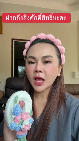 ฝากถึงสิ่งศักดิ์สิทธินะคะ 