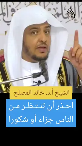 احذر أن تنتظر من الناس جزاء أو شكورا للشيخ خالد المصلح #اكسبلور #ترند_جديد #تيك_توك #معاملة_الناس #صباح_الخير 