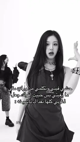 الي تحسس هو المقصود - مو شرط انتي 😵‍💫#بيبي_مونستر_ملكات_الجيل_الخامس #بيبي_مونستر_مستقبل_الكيبوب 