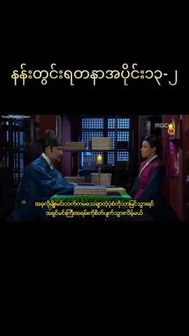 နန်းတွင်းရတနာအပိုင်း၁၃-၂ #ဇာတ်ကားကောင်းလေးပါ #ကြည့်လို့ကောင်း #နန်းတွင်းရတနာ၂ #အားပေးကြပါအုံးဗျာ😍😍😍😍 #fy 