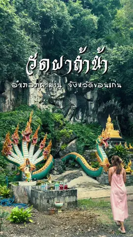 อีกหนึ่งสถานที่ที่เข้ามาแล้วรู้สึกขนลุกมาก วัดผาถ้ำน้ำ อำเภอภูผาม่าน จังหวัดขอนแก่น #ถ้ําพญานาค #พญานาค #วัดผาถ้ําน้ํา #ภูผาม่าน #ขอนแก่น 