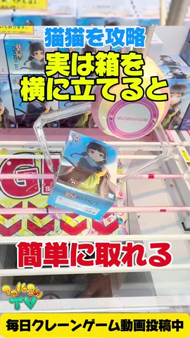 実は箱を横に立てると簡単に取れる！ クレーンゲームプライズフィギュア攻略！#ゲームセンター #UFOキャッチャー #anime #clawmachine #ファルコンTV