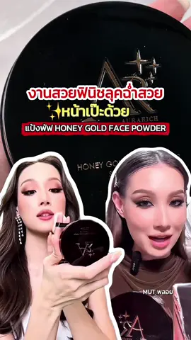 งานฟินิชลุคสวยฉ่ำ ด้วยแป่งพัฟออร่าริช✨❤️‍🔥‼️ #แ#แป้งพัฟออร่าริชแป้งพัฟน้ำผึ้งทองคำ#แป้งพัฟน้ําผึ้งทองคําริช #พลอย 