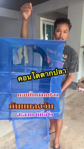 คอนโดตากปลา#ที่ตากปลา #คอนโดตากปลา #ที่ตากอาหารแห้ง #ที่ตากปลากันแมลงวัน #ที่ตากอาหาร 