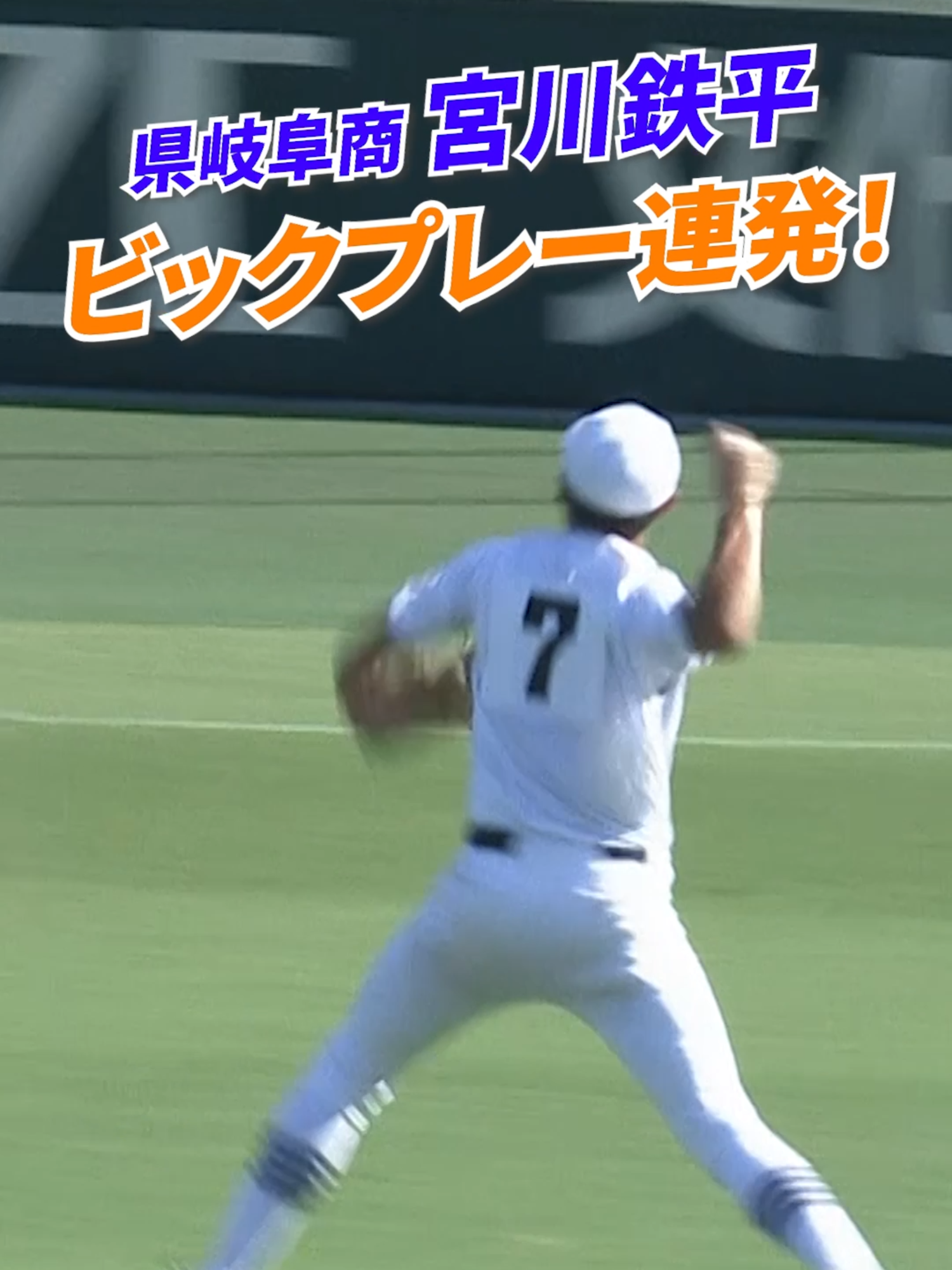序盤からビックプレー連発！ #県岐阜商 のレフト宮川鉄平 がチームを救う！ ⚾ーーーーーーーーーー⚾️ #熱闘甲子園  本日よる11時10分～放送！ ⚾ーーーーーーーーーー⚾️ #熱闘甲子園2025 #高校野球 #甲子園 #日大三 #古田敦也 #斎藤佑樹 #ヒロド歩美  #あふれる夢中 #夢中全開