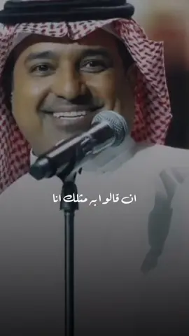 #CapCut إن قالوا به مثلك أنا أقول يبطون ❤️🤨 #راشد_الماجد #راشديات💙 #اكسبلور #ترند 