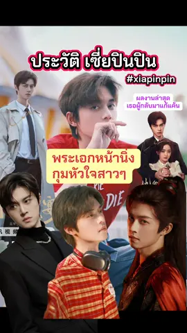 🖤มารู้จัก #พระเอกหน้านิ่ง #เซี่ยปินปิน  #xiepinpin 🖤🖤ประวัติ Xie Bin Bin Name: Xie Bin Bin Native name: 谢彬彬 Given name: Xie Cheng Xun Also Known as: 谢承勋, 长腿彬 Nationality: Chinese Gender: Male Born: December 20, 1995 Age: 29🖤🖤 สูง 183 ซม weibo :谢彬彬🖤 เซี่ยปินปิน (Xie Bin Bin) เซี่ยปินปิน เป็นนักแสดง, นักร้อง และพิธีกรชายชาวจีน  เกิดเมื่อวันที่ 20 ธันวาคม ค.ศ. 1995  ที่เมืองเวินโจว มณฑลเจ้อเจียง ประเทศจีน  เขาจบการศึกษาจาก Beijing Film Academy  🖤เริ่มต้นอาชีพในวงการบันเทิงเมื่อปี ค.ศ. 2014 เป็นนักแสดงสมทบในละครเรื่อง Journey to the Sing & War  🖤ต่อมาในปีค.ศ. 2015 #เซี่ยปินปินก็ได้เปิดในวงการภายนตร์ด้วยการเป็นนักแสดงนำในภาพยนตร์เรื่อง Dream Come True 🖤ในปีค.ศ. 2023 เซี่ยปินปินก็มีผลงานการแสดงนำในละครเรื่อง Please Be My Family 🖤ผลงานเด่น เซี่ยปินปินมีผลงานทั้งละครโทรทัศน์และภาพยนตร์ โดยผลงานที่ทำให้เขาเป็นที่รู้จักมากขึ้น ได้แก่:  * Journey to the Sing & War (ค.ศ. 2014)  * Hai Kuo Tian Kong (ค.ศ. 2017)  * The Prince of Tennis (ค.ศ. 2019)  * The Chang'an Youth  * Beautiful Reborn Flower  * Qing Qing Zi Jin  * Please Be My Family (2023)  * Sweet Trap (2024) 🖤ผลงานซีรีย์ทั้งหมด  * ✅ Whispers of Fate /TBA (Guest Role)  * ✅ Ni Shi Ren Jian Jing Hong Ke (อริรักลิขิตใจ) (Support Role)  * ✅ Biao Mei Wan Fu (ข้าผู้นี้...วาสนาดีเกินใคร) (Support Role)  * ✅ Lin Yuan Fu Sheng (Main Role)  * ✅ Her Feast (เธอผู้กลับมาแก้แค้น) (2025) (Main Role)  * ✅ Xiao Fu De Qun Bai (Main Role)  * ✅ Reblooming Blue (ปลูกฝันรักใต้ฟ้าสีคราม) (2024) (Support Role)  * ✅ Sweet Trap (สูตรลับรักรสหวาน) (2024) (Main Role)  * ✅ Please Be My Family (โปรดเป็นครอบครัวของฉัน) (2023) (Main Role)  * ✅ The Letter from the Cloud (Main Role)  * ✅ Twenty Your Life On Season 2 (2022) (Main Role)  * ✅ Party A Who Lives Beside Me (รักลุ้น คุณคู่สัญญาข้างบ้าน) (2021) (Main Role)  * ✅ Qing Qing Zi Jin (ยอดกวีสำนักจู๋ซิ่ว) (2020) (Support Role)  * ✅ Beautiful Reborn Flower (หยุดรักไว้กลางใจ) (2020) (Support Role)  * ✅ The Chang'an Youth (2020) (Main Role)  * ✅ The Code of Siam (2019) (Main Role)  * ✅ The Prince of Tennis (2019) (Main Role)  * ✅ Special Beautiful Man (Support Role)  * ✅ Love Through a Millennium (ปาฏิหาริย์รักพันปี) (2015) (Support Role)  * ✅ Journey to the Sing & War (2014) (Support Role) 🖤ผลงานภาพยนตร์  * ✅ The World of Love Has You (2022) (Main Role)  * ✅ Love in the Kitchen (รักเกิดที่ก้นครัว) (2020) (Main Role)  * ✅ Royal Kitchen in Qing Dynasty (2020) (Support Role)  * ✅ Fireworks (2019) (Main Role)  * ✅ Miss Forever (2018) (Main Role)  * ✅ Hai Kuo Tian Kong (2017) (Main Role)  * ✅ For Love to Let Go (รักที่ต้องปล่อย) (2016) (Support Role)  * ✅ Wonderful Friends (2016) (Support Role)  * ✅ Dream Come True (2015) (Main Role) #พระเอกซีรีย์จีน 
