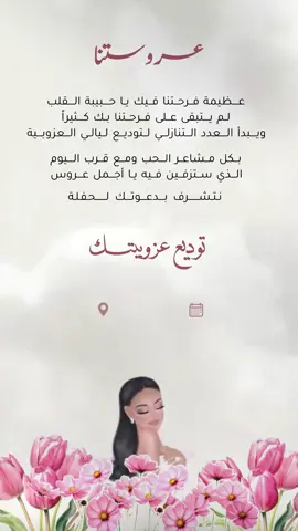 تصميم دعوة توديع العزوبيه بدون اسم 🤍👰🏻‍♀️ #توديع_العزوبية #توديع_عروستنا #ثيم  #دعوات_الكترونيه #استقبال 