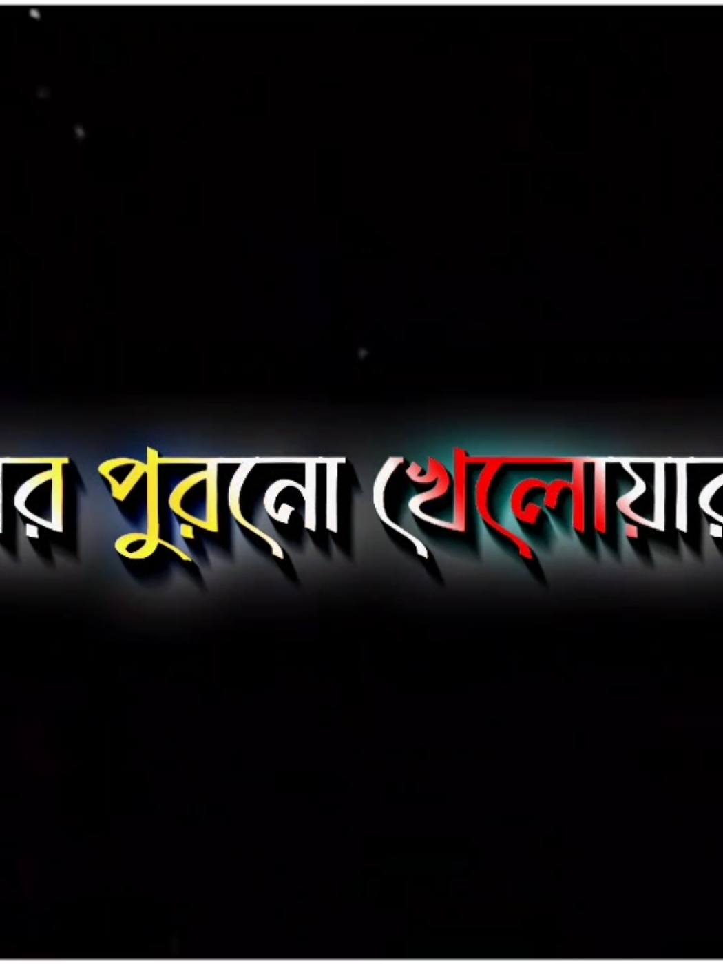 টিকতে পারবা তো 🥱😎#foryou #viralvideo #lyricsvideo #flypシ #unfrezzmyaccount @TikTok Bangladesh @For You House ⍟ 