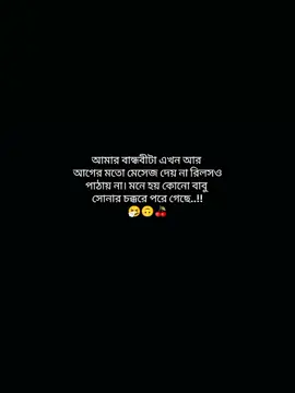 আমার বান্ধবীটা এখন আর  আগের মতো মেসেজ দেয় না রিলসও পাঠায় না। মনে হয় কোনো বাবু  সোনার চক্করে পরে গেছে..!! 🤧🙃🍒#বসাই_আমাকে_সাপোর্ট_করো_আমিও_করব #vairalvideo 