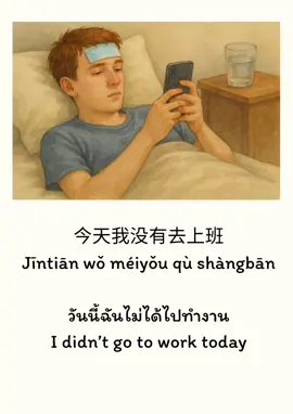 今天我没有去上班 #เรียนจีน #audiobooks #hsk2 #hsk1 #chineseforbeginners 
