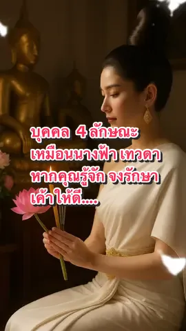 บุคคล 4 ลักษณะที่ต้องรักษาไว้ให้ดี #สิ่งศักดิ์สิทธิ์ #จิตจักรวาล #ศีล5ข้อ #บุญ @ป๊าดโท้วว 
