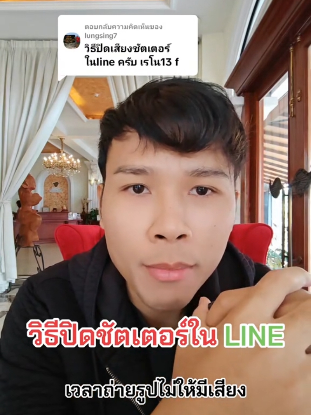 ตอบกลับ @lungsing7 วิธีปิดชัตเตอร์ ใน LINE เวลาถ่ายรูปไม่ให้มีเสียง  #ครูอิ๊ดดี้สอนitแบบง่ายๆ #kruaiddy_it #ความรู้ไอที #ไอทีน่ารู้ #ความรู้รอบตัว #TikTokUni #มือถือ #โทรศัพท์ #รอบรู้ไอที   #longervideos #สอนให้รู้ว่า #line 