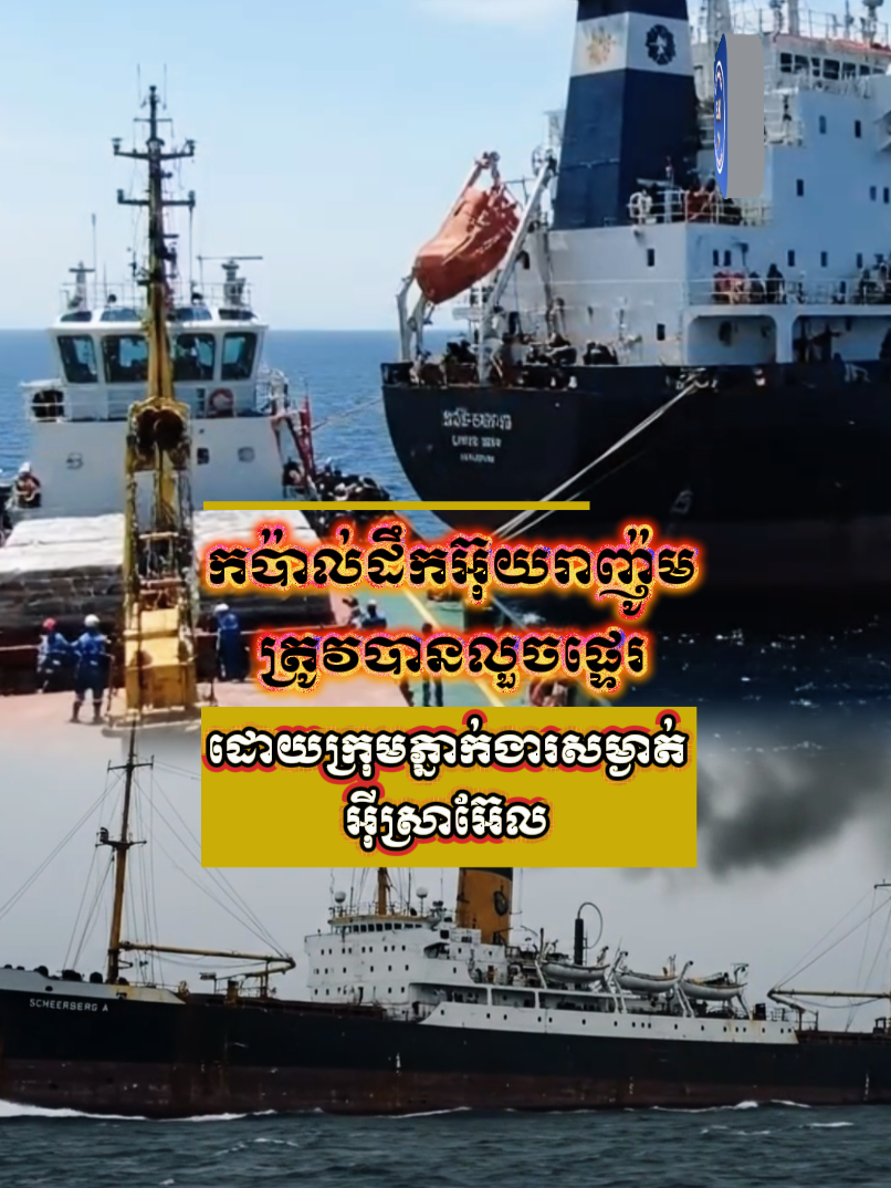 ✅📢កប៉ាល់ដឹកអ៊ុយរាញ៉ូមត្រូវបានលួចផ្ទេរដោយក្រុមភ្នាក់ងារសម្ងាត់អ៊ីស្រាអ៊ែល #cargoship #uranium #fyp #Israel #vairalreels