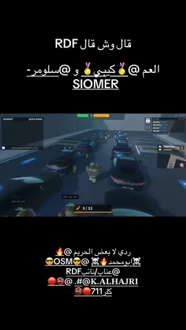 قال وش قال RDF😂يويلكم من @KERBS~سلطان @🏅كي بي 🏅 @لم يتم العثور علي الحساب. @🤍 @🚭🛑كلر 711🛑🚭 @🔥☠️ابو محمد 🔥☠️ @