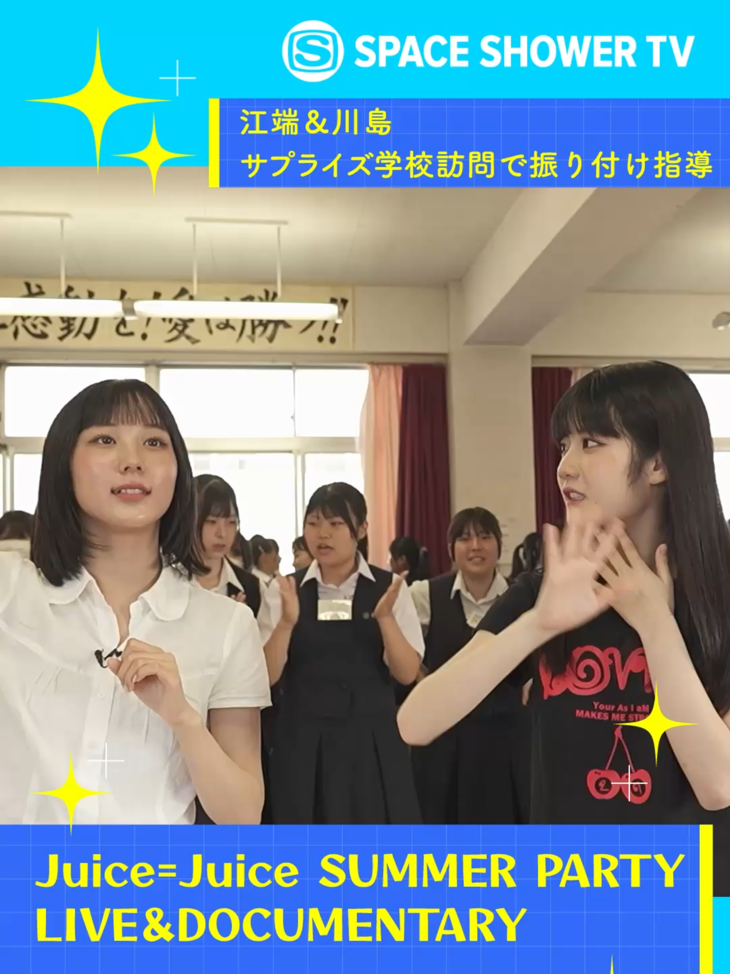 Juice=Juiceと埼玉県立川越女子高等学校音楽部のスペシャルコラボに密着したドキュメンタリーを独占放送！ 7月17日に大宮ソニックシティにてJuice=Juiceとスペースシャワーが一夜限りのサマーパーティー「SPACE SHOWER TV presents Juice=Juice SUMMER Party supported by J:COM」を開催！ 5大特別企画の1つとして埼玉県立川越女子高等学校 音楽部とJuice=Juiceとの合唱コラボが実現！ このスペシャルコラボ企画に密着したドキュメンタリーをお届けします。 📺SPACE SHOWER TV presents Juice=Juice SUMMER PARTY LIVE＆DOCUMENTARY 📅8/26(火)22:00～23:00 @juicejuice_uf #JJサマパ #JuiceJuice #ハロプロ #JCOM #スペシャ #スペースシャワーTV