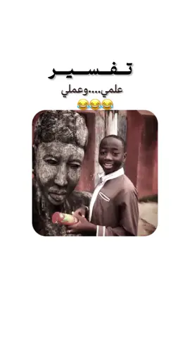 😂😂#محتوى_ديني🌹 #بودكاست #تفسير_القرأن #افريقيا #مضحك 