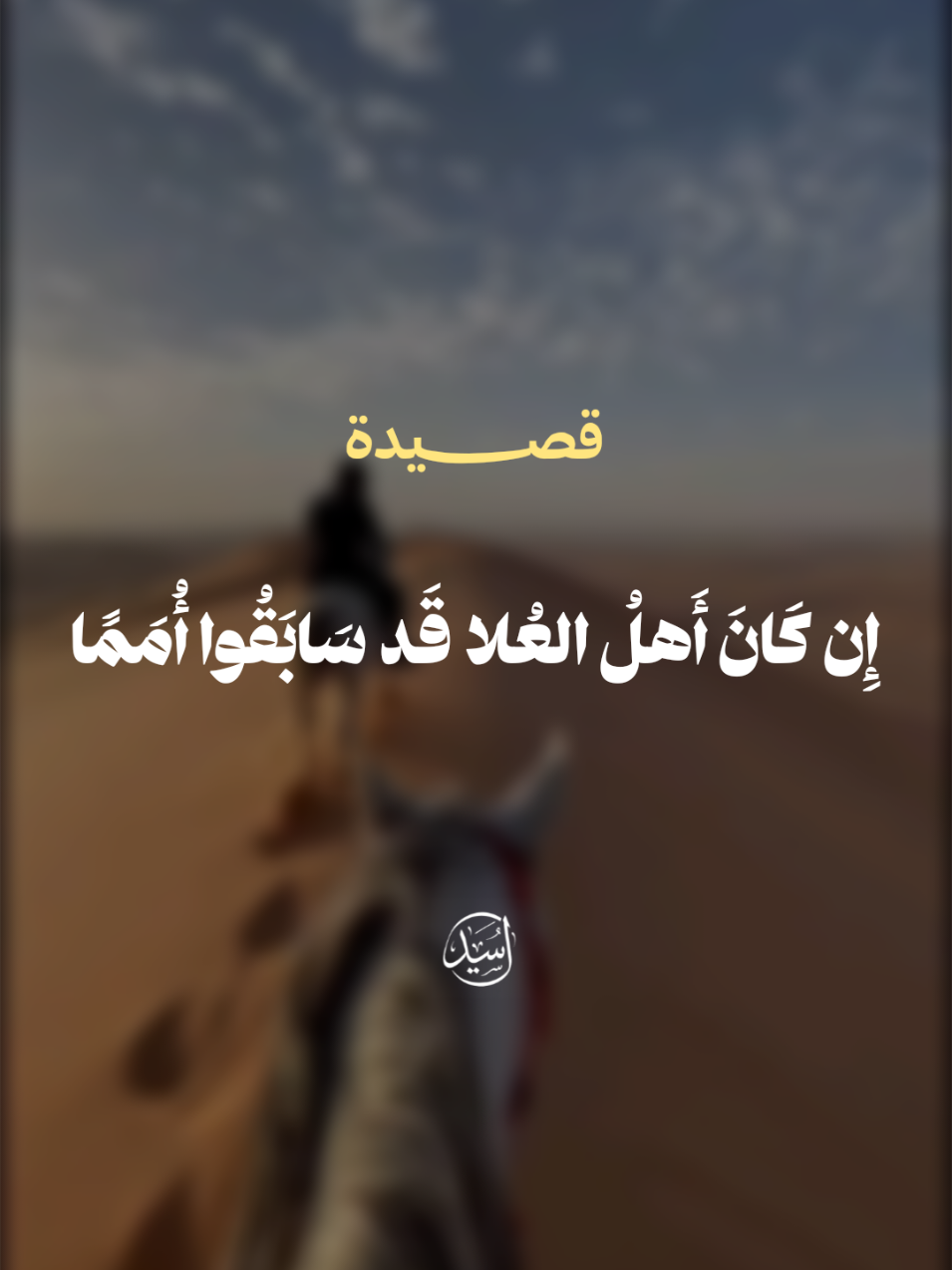 إِن كَانَ أَهلُ العُلا قَد سَابَقُوا أُمَمًا #تصميم_فيديوهات🎶🎤🎬 #تصميمي #اكسبلور #متابعة #سوريا 