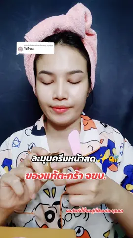 ตอบกลับ @rryuy7เป็นสกินแคร์ลูกรักที่ไม่ต้องตามกระแสใช้เองใช้จริงใช้ดีบอกต่อค่ะเหมาะมากๆสำหรับใครที่ไม่ชอบยุ่งยากใช้แค่ตัวเดียวครบจบเลยสิวฝ้ากระรอยดำรอยแดงได้หมด #รีวิวบิวตี้ #รีวิวของดีบอกต่อ #สกินแคร์ #ละมุนครีมหน้าสด #ราคาดี 