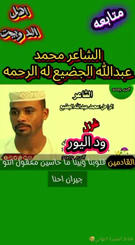 @♕{اهل الدوبيت ~ود اليور} ♕ #جخو،الشغل،دا،يا،عالم،➕_❤_📝 #مليون_مشاهدة❤ #فزعتكم #شعراء_وذواقين_الشعر_الشعبي #انفاس_البوادي 