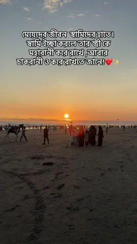 মেয়েদের জীবন  স্বামিদের হাতে।স্বামি ইচ্ছা করলে তার স্ত্রী কে মহারানী করে রাখে ,আবার চাকরানী ও করে রাখতে জানে!❤️✨#fyp #foryou #support 