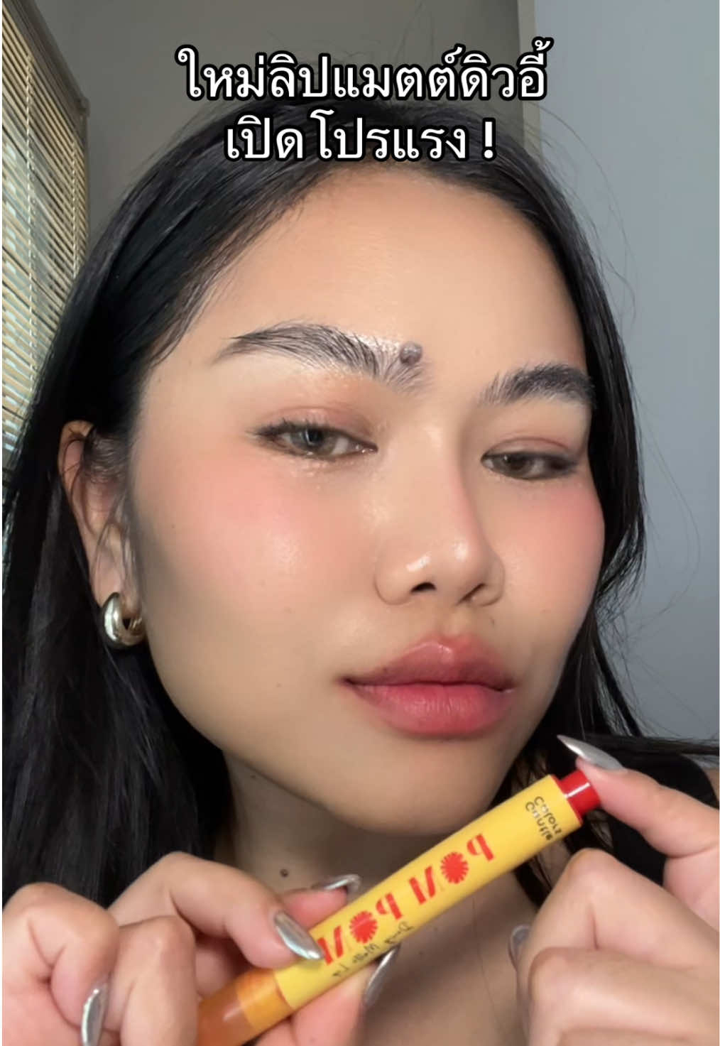 สีสวยม้ากก! #ปอนดึรีวิ้ว  #PomPomDewyMatteLip #PomPom #GentleColors #รีวิวบิวตี้ 