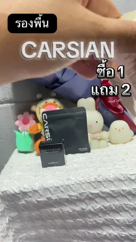 สินค้าราคาถูก🤲🏻  #รองพื้น #carsian 