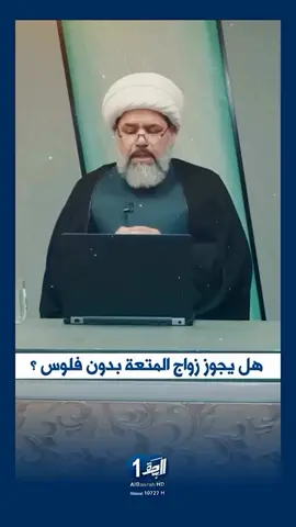 #هل_يجوز_الزواج_المنقطع_بدون_مال @