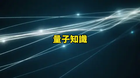 量子世界為我們的舊觀念帶來新的認知。#能量 #冥想 #吸引力法則 #諾亞老師 #熱搜 