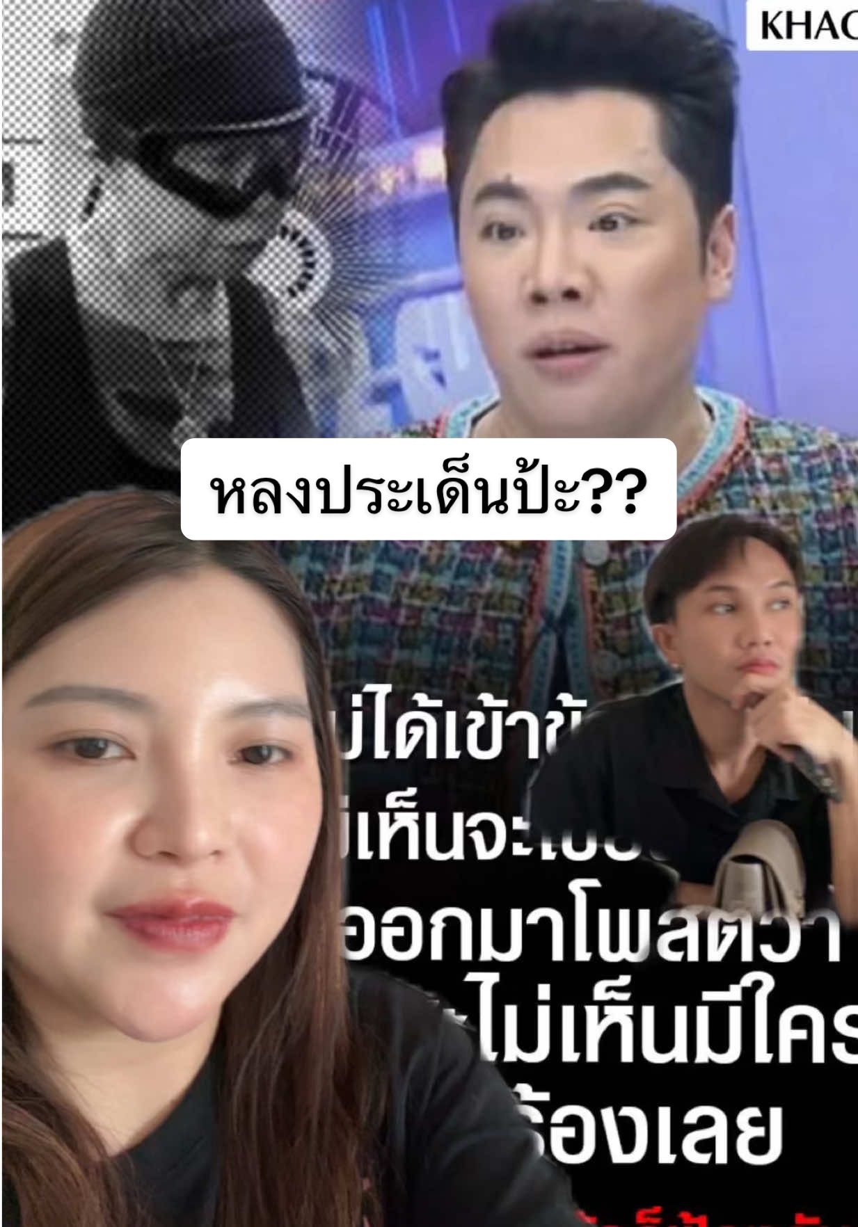 มดดำหลงประเด็นไหมม??? #ไข่เจียวปูเจ๊ไฝ #เจ้ไฝ  #มดดําคชาภา #ข่าวtiktok #ดราม่า 