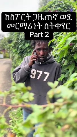 አለቃን አጠፈቺዉ😁@Awet_28 @Arsema🤗 #habeshatiktok #ethiopian_tik_tok #viral #funny #foryoupage 