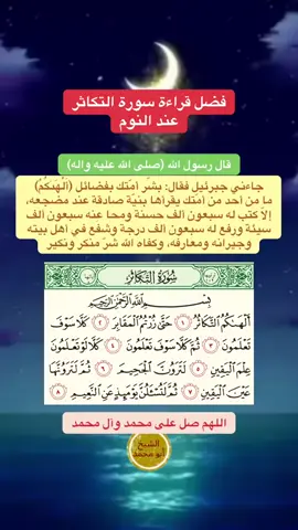#فضل_قراءة_سورة_التكاثر_عند_النوم#سورة_التكاثر#اللهم_صلي_على_محمد_وال_محمد #الشيخ_ابو_محمد 