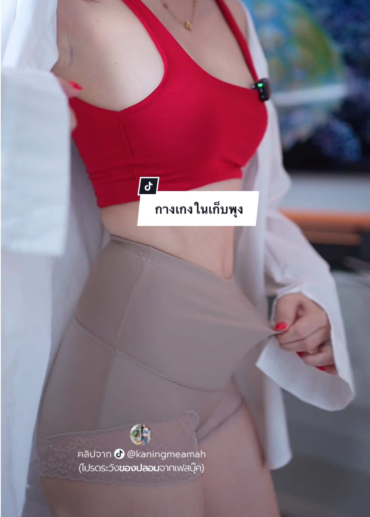 กางเกงในเก็บพุงเอวสูง #คะนิ้งแม่หมา #dresskaning #กางเกงในเก็บพุง #กางเกงในเก็บพุงเอวสูง #กางเกงในเก็บพุงเก็บหน้าท้อง 