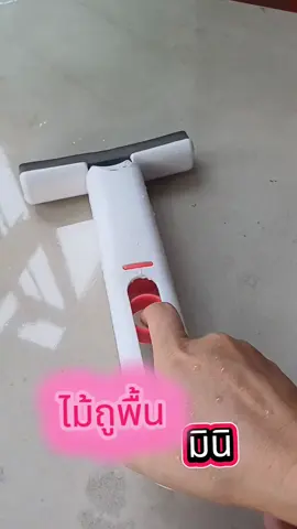 #annขายทุกอย่าง #ของดีบอกต่อ #ไม้ถู #ไม้ถูพื้น #ไม้ถูพื้นขนาดเล็ก 