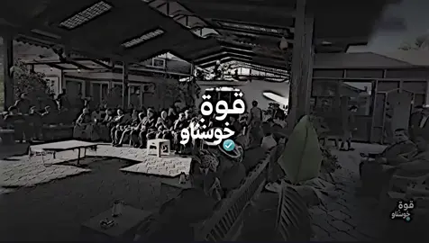 #خۆشناو #foryou #عەشیرەتی_خۆشناو #هەولێر_سلێمانی_دەهۆک_ڕانیه_کەرکوک #خۆشناوەکان_خۆتان_دەرخەن 