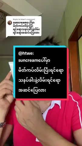 Replying to @htwe #ကြွေပုလဲမိတ်ကပ်ရည် 