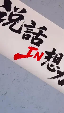 我們下一堂課就在 9/14 這將會是一次再次突破的關鍵課程，不要錯過！ 立即卡位，讓你的聲音被世界聽見！🎤✨#謝鷹桃 #woman聊療 