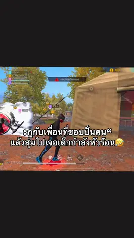 เมียงปร่ะๆ🤣#ฟีฟายฮ่าๆ #เล่นฟีฟายจนหัวร้อน #freefire #ตาแก้วเองฮับ #ฟีฟาย 