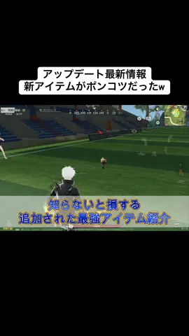 爆破して壊れる時のデコイが結構かわいくて好きです笑 #荒野行動 #最新情報 #アップデート  #デコイグレネード #投擲物迎撃砲台