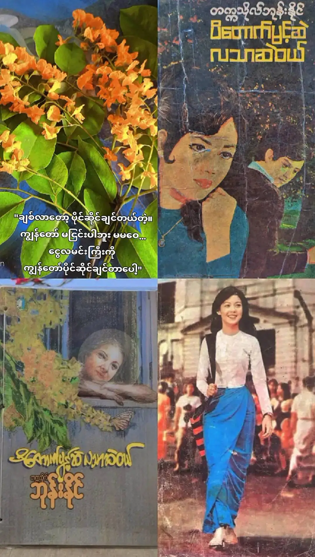 မမဝေသည် မောင်လေးလိူင်၏ အချစ်ဦး၊ ရည်းစားဦး၊ ပထမဇနီးဖြစ်ခဲ့ပြီး ပိုင်ဆိုင်ခွင့်ရခဲ့သည် သို့သော် ထာ၀ရမဟုတ် တစ်ခဏတာပင်🥀#ပိတောက်ပွင့်ဆဲလသာဆဲဝယ် #တက္ကသိုလ်ဘုန်းနိုင် #booklover#fypage#foryou  crd_to_owner_with_respect 🙏🙏