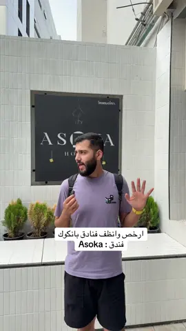 ارخص وانظف فنادق بانكوك فندق : Asoka قريب على شارع العرب ب عشر دقايق سياره  للحجز والتواصل  @thai-advisorgroup  واتساب : +66 888848387 