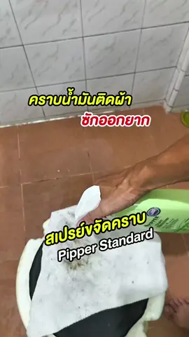 สเปรย์ขจัดคราบก่อนซัก organic Pipper Standard  ใช้ได้ทั้งเสื้อผ้า ครัว อ่างล้างจาน #สเปรย์ขจัดคราบมันเอนกประสงค์ #สเปรย์ทําความสะอาด #pipperstandard #ขจัดคราบฝังแน่น #ของมันต้องแชร์ 
