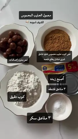 معمول الحليب المحموس  .. كوب دقيق  نص كوب حليب محموس اصبع زبده ١٠٠ غ ٣ ملاعق قشطة  ٣ ملاعق سكر  تمر بدون اضافات  ..  نخلط الزبده والسكر  والقشطه ثم نضيف الدقيق  والحليب ونعجنها ومانطول  ونحشيها وندخله الفرن  من ١٠ إلى ١٢ دقيقه من تحت فقط ونرشه بالسكر وبالف عافيه #معمول_الحليب_المحموس 